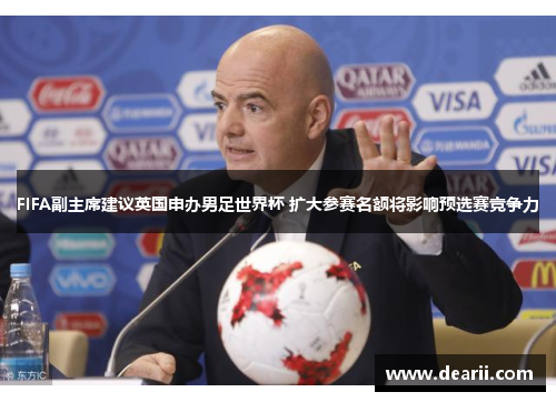 FIFA副主席建议英国申办男足世界杯 扩大参赛名额将影响预选赛竞争力