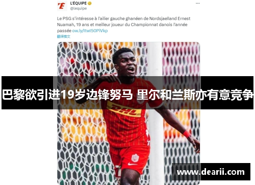 巴黎欲引进19岁边锋努马 里尔和兰斯亦有意竞争