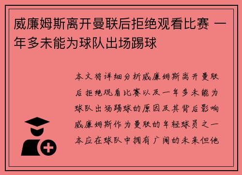 威廉姆斯离开曼联后拒绝观看比赛 一年多未能为球队出场踢球