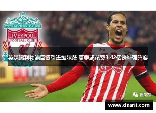 英媒曝利物浦巨资引进维尔茨 夏季或花费3.42亿镑补强阵容