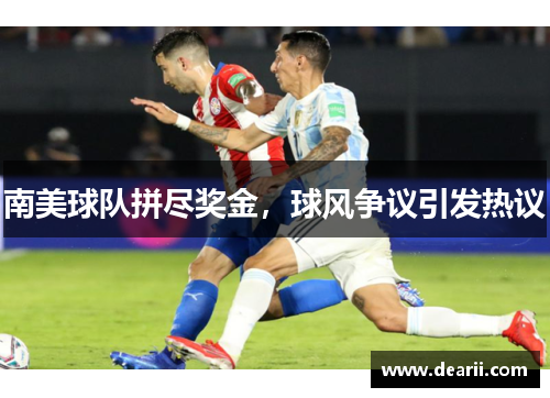 南美球队拼尽奖金，球风争议引发热议
