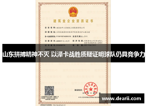 山东拼搏精神不灭 以泽卡战胜质疑证明球队仍具竞争力
