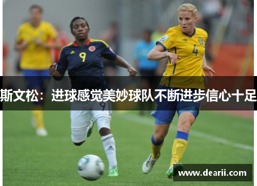 斯文松：进球感觉美妙球队不断进步信心十足