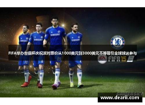 FIFA举办世俱杯庆祝派对票价从1000美元到3000美元不等吸引全球球迷参与