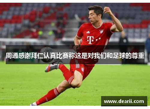 周通感谢拜仁认真比赛称这是对我们和足球的尊重