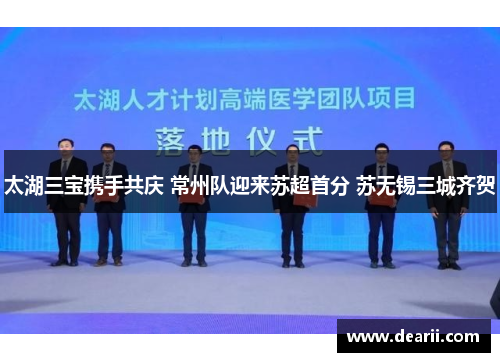 太湖三宝携手共庆 常州队迎来苏超首分 苏无锡三城齐贺