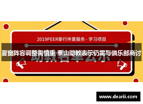 夏窗阵容调整需慎重 泰山助教表示仍需与俱乐部商讨