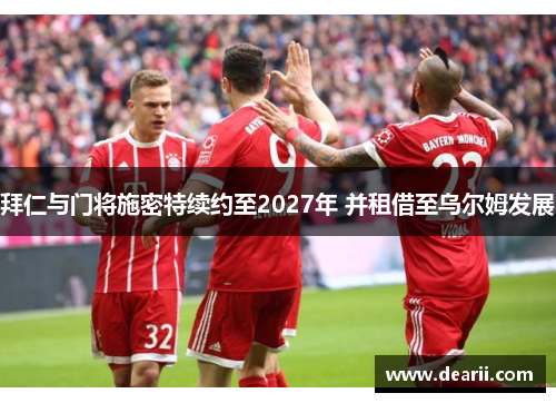 拜仁与门将施密特续约至2027年 并租借至乌尔姆发展