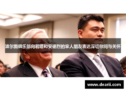 波尔图俱乐部向若塔和安德烈的家人朋友表达深切慰问与关怀