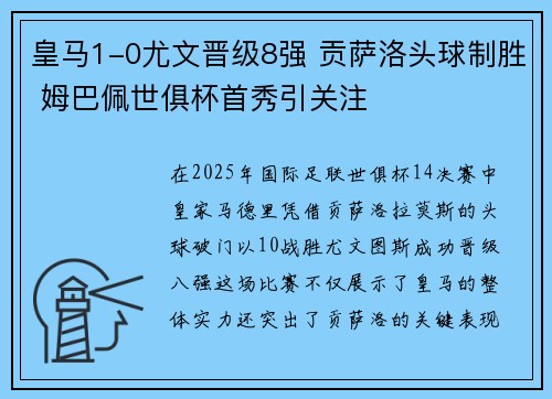 皇马1-0尤文晋级8强 贡萨洛头球制胜 姆巴佩世俱杯首秀引关注