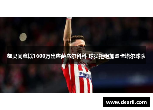 都灵同意以1600万出售萨乌尔科科 球员拒绝加盟卡塔尔球队