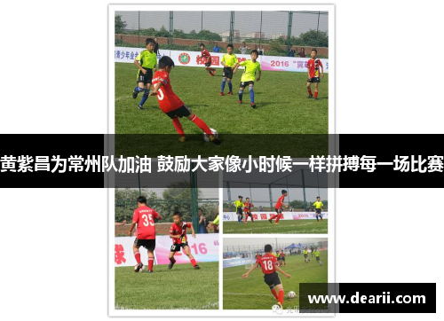 黄紫昌为常州队加油 鼓励大家像小时候一样拼搏每一场比赛