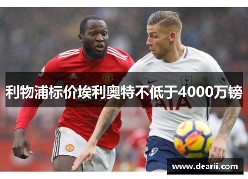 利物浦标价埃利奥特不低于4000万镑