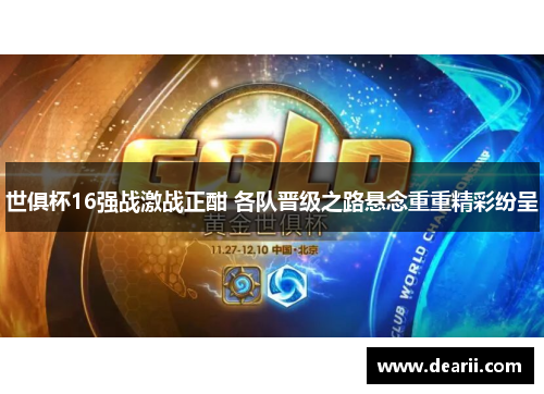 世俱杯16强战激战正酣 各队晋级之路悬念重重精彩纷呈