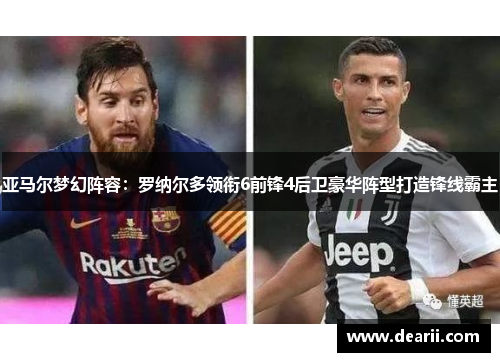 亚马尔梦幻阵容：罗纳尔多领衔6前锋4后卫豪华阵型打造锋线霸主