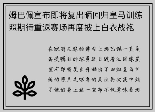 姆巴佩宣布即将复出晒回归皇马训练照期待重返赛场再度披上白衣战袍
