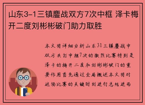 山东3-1三镇鏖战双方7次中框 泽卡梅开二度刘彬彬破门助力取胜