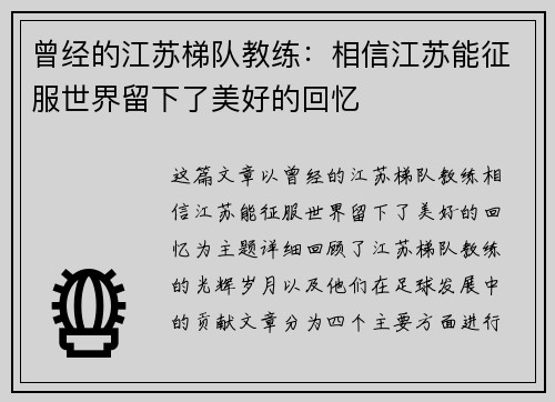 曾经的江苏梯队教练：相信江苏能征服世界留下了美好的回忆