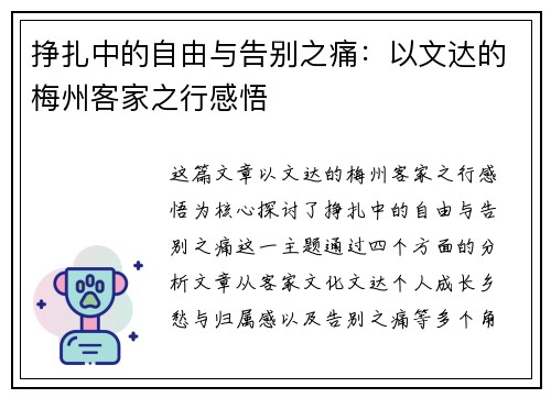 挣扎中的自由与告别之痛：以文达的梅州客家之行感悟