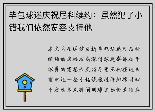 毕包球迷庆祝尼科续约：虽然犯了小错我们依然宽容支持他