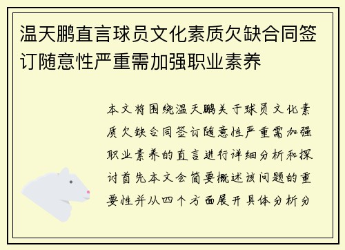 温天鹏直言球员文化素质欠缺合同签订随意性严重需加强职业素养