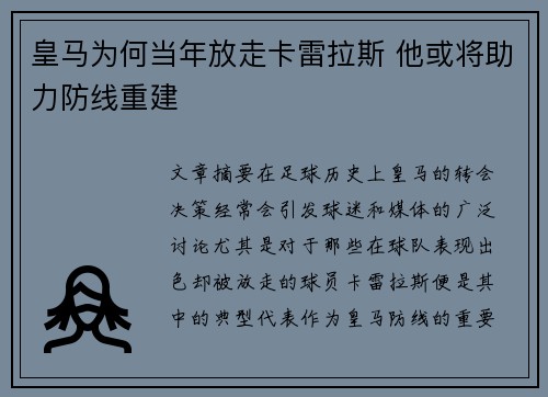 皇马为何当年放走卡雷拉斯 他或将助力防线重建