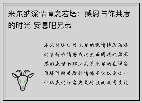 米尔纳深情悼念若塔：感恩与你共度的时光 安息吧兄弟