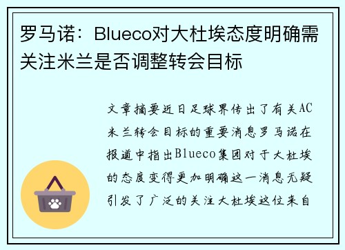 罗马诺：Blueco对大杜埃态度明确需关注米兰是否调整转会目标