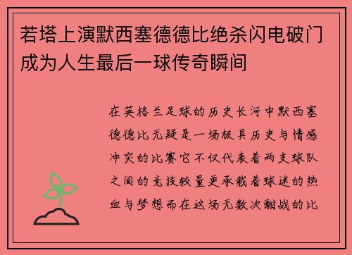 若塔上演默西塞德德比绝杀闪电破门成为人生最后一球传奇瞬间