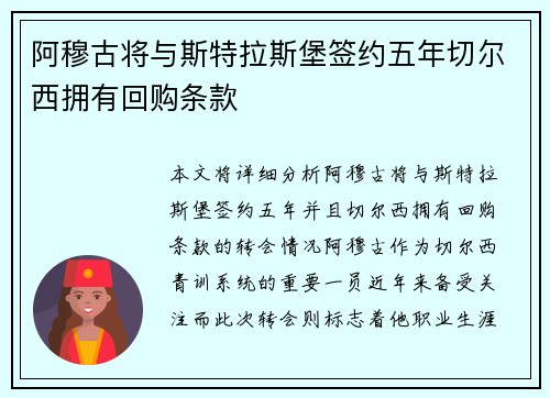 阿穆古将与斯特拉斯堡签约五年切尔西拥有回购条款