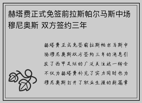 赫塔费正式免签前拉斯帕尔马斯中场穆尼奥斯 双方签约三年