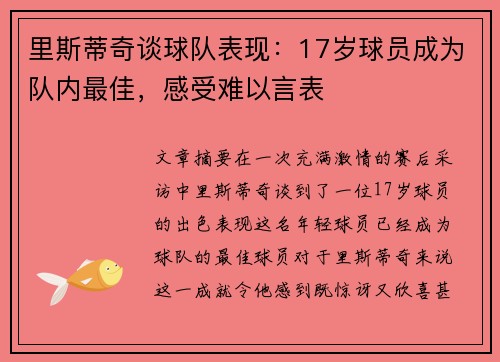 里斯蒂奇谈球队表现：17岁球员成为队内最佳，感受难以言表