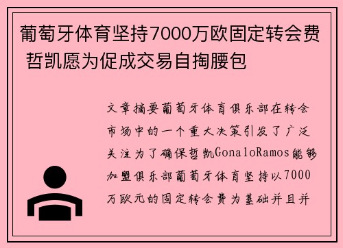 葡萄牙体育坚持7000万欧固定转会费 哲凯愿为促成交易自掏腰包