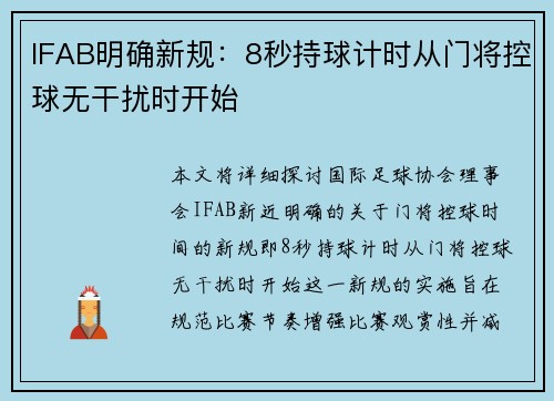 IFAB明确新规：8秒持球计时从门将控球无干扰时开始