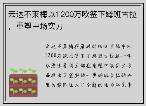 云达不莱梅以1200万欧签下姆班古拉，重塑中场实力
