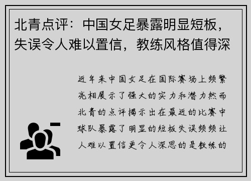北青点评：中国女足暴露明显短板，失误令人难以置信，教练风格值得深思