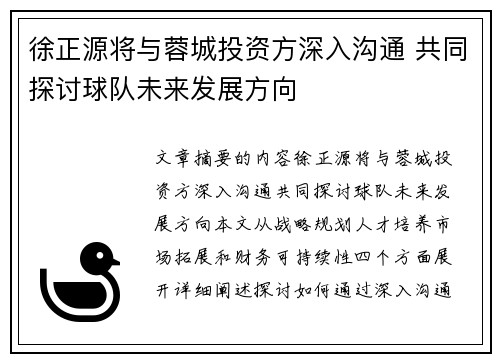 徐正源将与蓉城投资方深入沟通 共同探讨球队未来发展方向
