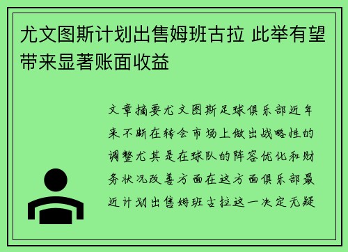 尤文图斯计划出售姆班古拉 此举有望带来显著账面收益