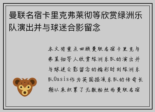 曼联名宿卡里克弗莱彻等欣赏绿洲乐队演出并与球迷合影留念