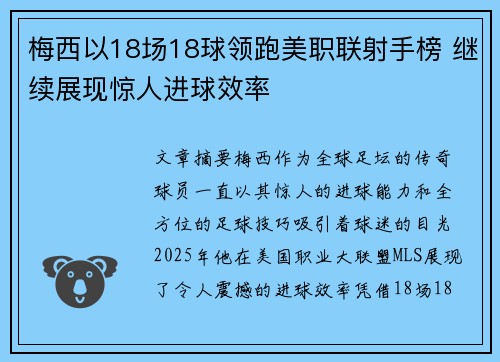 梅西以18场18球领跑美职联射手榜 继续展现惊人进球效率