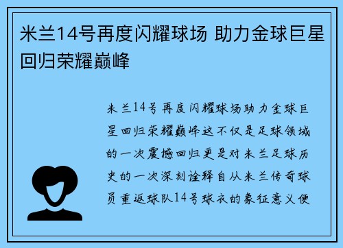 米兰14号再度闪耀球场 助力金球巨星回归荣耀巅峰