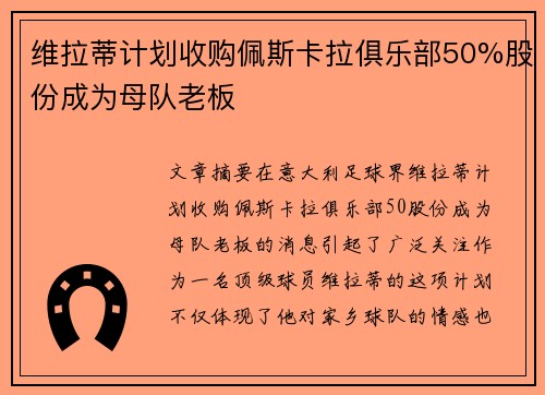 维拉蒂计划收购佩斯卡拉俱乐部50%股份成为母队老板