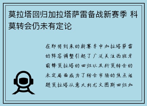 莫拉塔回归加拉塔萨雷备战新赛季 科莫转会仍未有定论