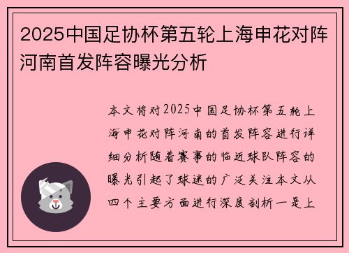 2025中国足协杯第五轮上海申花对阵河南首发阵容曝光分析