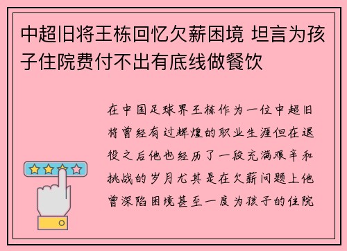 中超旧将王栋回忆欠薪困境 坦言为孩子住院费付不出有底线做餐饮