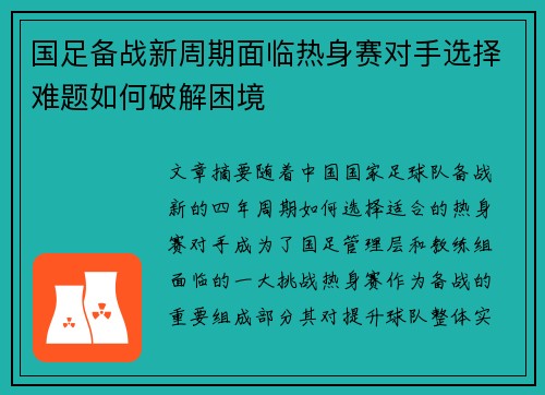 国足备战新周期面临热身赛对手选择难题如何破解困境