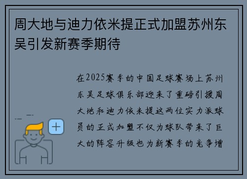 周大地与迪力依米提正式加盟苏州东吴引发新赛季期待