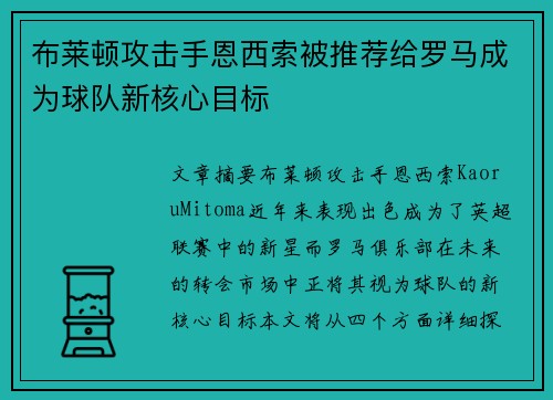 布莱顿攻击手恩西索被推荐给罗马成为球队新核心目标