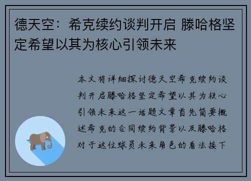 德天空：希克续约谈判开启 滕哈格坚定希望以其为核心引领未来