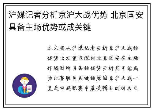 沪媒记者分析京沪大战优势 北京国安具备主场优势或成关键